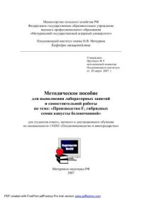 cover of the book Методическое пособие для выполнения лабораторных занятий и самостоятельной работы по теме: "Производство F1 гибридных семян капусты белокочанной"