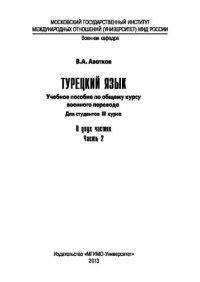 cover of the book Турецкий язык. Учебное пособие по общему курсу военного перевода. В двух частях. Часть 2