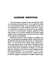 cover of the book Категории Аристотеля на греческом и русском языках