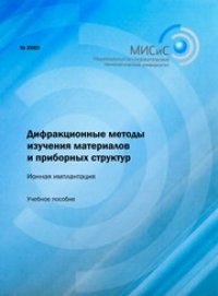 cover of the book Дифракционные методы изучения материалов и приборных структур. Ионная имплантация