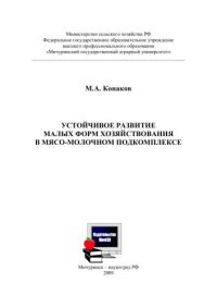 cover of the book Устойчивое развитие малых форм хозяйствования в мясомолочном подкомплексе: монография