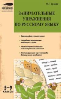 cover of the book Занимательные упражнения по русскому языку: 5–9 классы