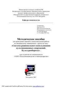 cover of the book Методическое пособие для проведения занятий и самостоятельной работы по овощеводству защищённого грунта на тему: "Система рационального использования культивационных сооружений. Культурообороты"