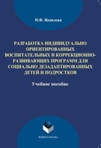 cover of the book Разработка индивидуально-ориентированных воспитательных и коррекционно-развивающих программ для социально дезадаптированных детей и подростков