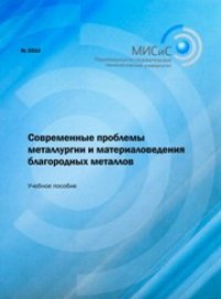 cover of the book Современные проблемы металлургии и материаловедения благородных металлов