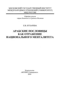 cover of the book Арабские пословицы как отражение национального менталитета