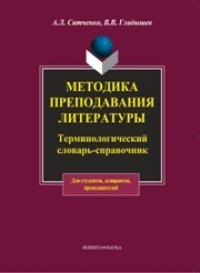 cover of the book Методика преподавания литературы