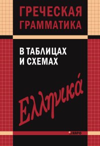 cover of the book Греческая грамматика в таблицах и схемах