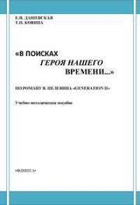 cover of the book "В поисках героя нашего времени…" По роману В.Пелевина "Generation П"