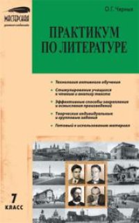 cover of the book Практикум по литературе: 7 класс