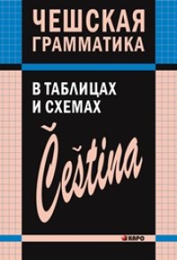 cover of the book Чешская грамматика в таблицах и схемах