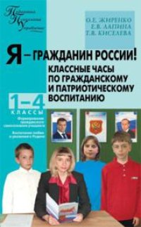 cover of the book Я – гражданин России! Классные часы по гражданскому и патриотическому воспитанию: 1–4 классы