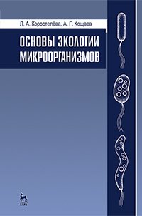 cover of the book Основы экологии микроорганизмов