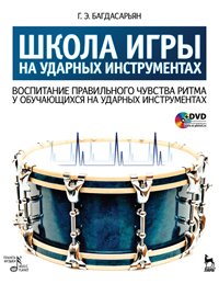 cover of the book Школа игры на ударных инструментах. Воспитание правильного чувства ритма у обучающихся на ударных инструментах