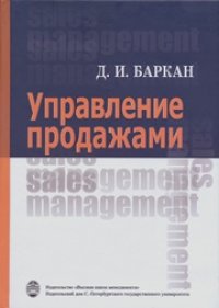 cover of the book Управление продажами