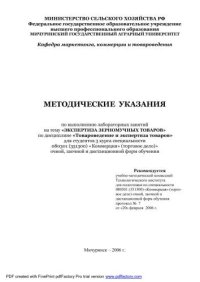 cover of the book Методические указания по выполнению лабораторных занятий на тему «Экспертиза зерномучных товаров по дисциплине «Товароведение и экспертиза товаров»