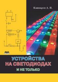 cover of the book Устройства на светодиодах, и не только