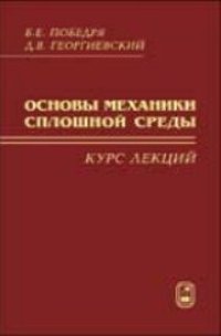 cover of the book Основы механики сплошной среды. Курс лекций