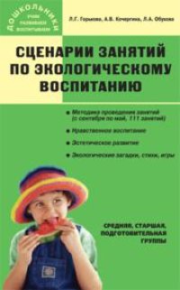 cover of the book Сценарии занятий по экологическому воспитанию: Средняя, старшая, подготовительная группы