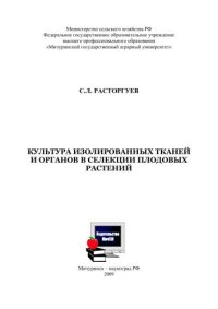 cover of the book Культура изолированных тканей и органов в селекции плодовых растений: монография