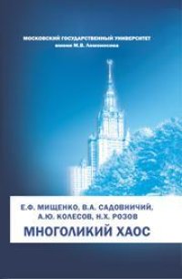 cover of the book Многоликий хаос