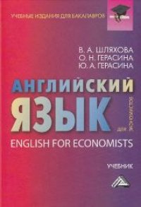 cover of the book Английский язык для экономистов: Учебник для бакалавров