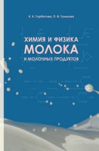 cover of the book Химия и физика молока