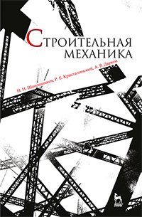 cover of the book Строительная механика