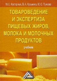 cover of the book Товароведение и экспертиза пищевых жиров, молока и молочных продуктов