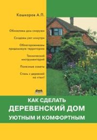 cover of the book Как сделать деревенский дом уютным и комфортным