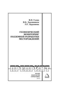 cover of the book Геофизический мониторинг подземной разработки месторождений