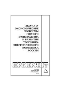 cover of the book Эколого-экономические проблемы горного производства и развития топливно-энергетического комплекса