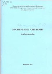 cover of the book Экспертные системы