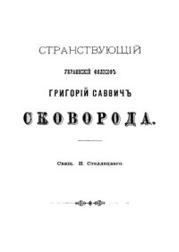 cover of the book Странствующий украинский философ Григорий Савич Сковорода