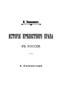 cover of the book История крепостного права в России