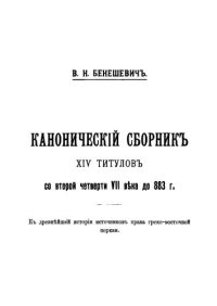 cover of the book Канонический сборник XIV титулов со второй четверти VII в. до 883 г. К древнейшей истории источников права греко-восточной церкви