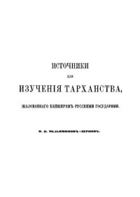 cover of the book Источники для изучения тарханства, жалованного башкирам русскими государями