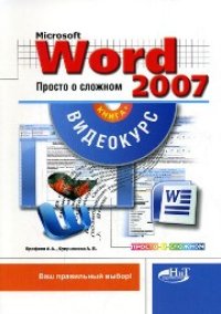 cover of the book Microsoft office Word 2007. Просто о сложном