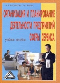 cover of the book Организация и планирование деятельности предприятий сферы сервиса