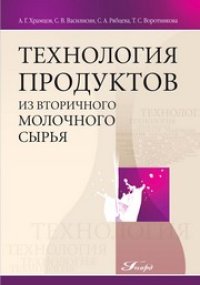 cover of the book Технология продуктов из вторичного молочного сырья