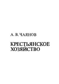 cover of the book Очерки по теории трудового хозяйства