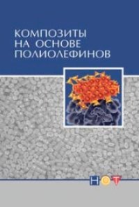 cover of the book Композиты на основе полиолефинов