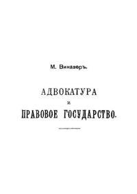 cover of the book Адвокатура и правовое государство