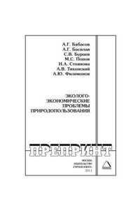 cover of the book Эколого-экономические проблемы природопользования