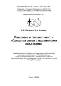 cover of the book Введение в специальность “Средства связи с подвижными объектами”