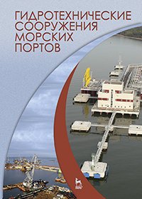 cover of the book Гидротехнические сооружения морских портов