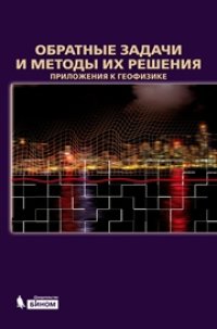 cover of the book Обратные задачи и методы их решения. Приложения к геофизике