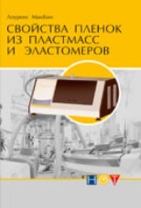 cover of the book Свойства пленок из пластмасс и эластомеров