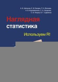 cover of the book Наглядная статистика. Используем R!