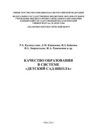 cover of the book Качество образования в системе «детский сад-школа»